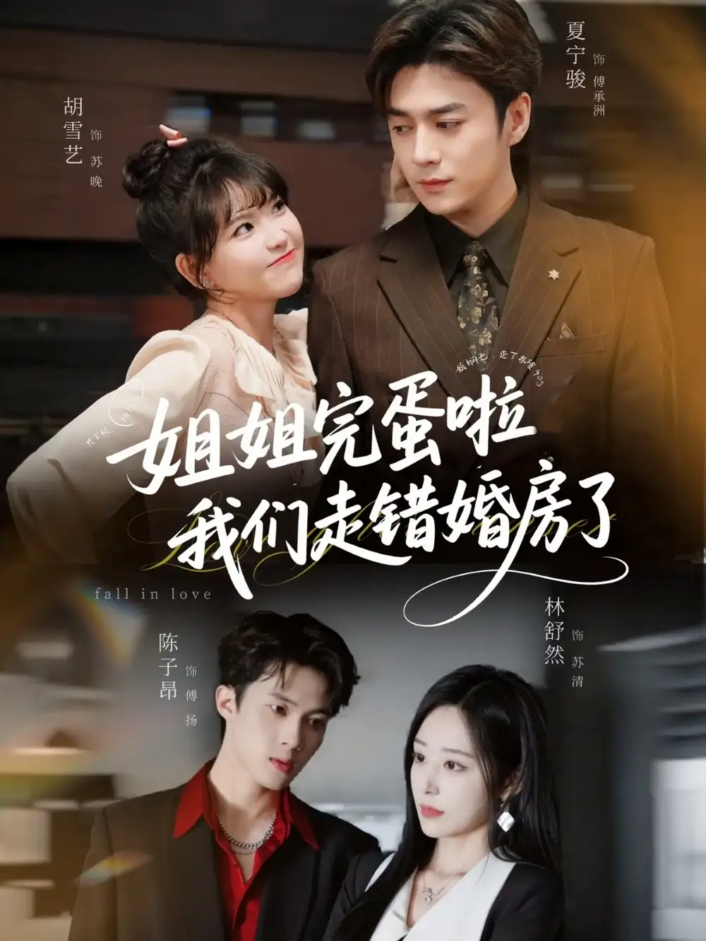 《姐姐完蛋啦我们走错婚房了（97集）夏宁骏＆胡雪艺》短剧全集免费在线看