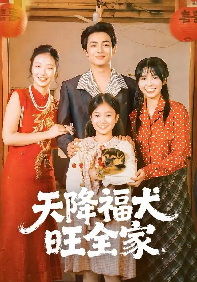 《天降福犬旺全家（30集）》短剧全集免费在线看