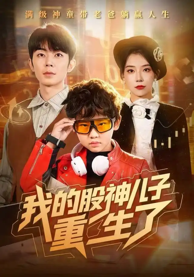 《我的股神儿子重生了（59集）霍文慧&郑天奇》短剧全集免费在线看