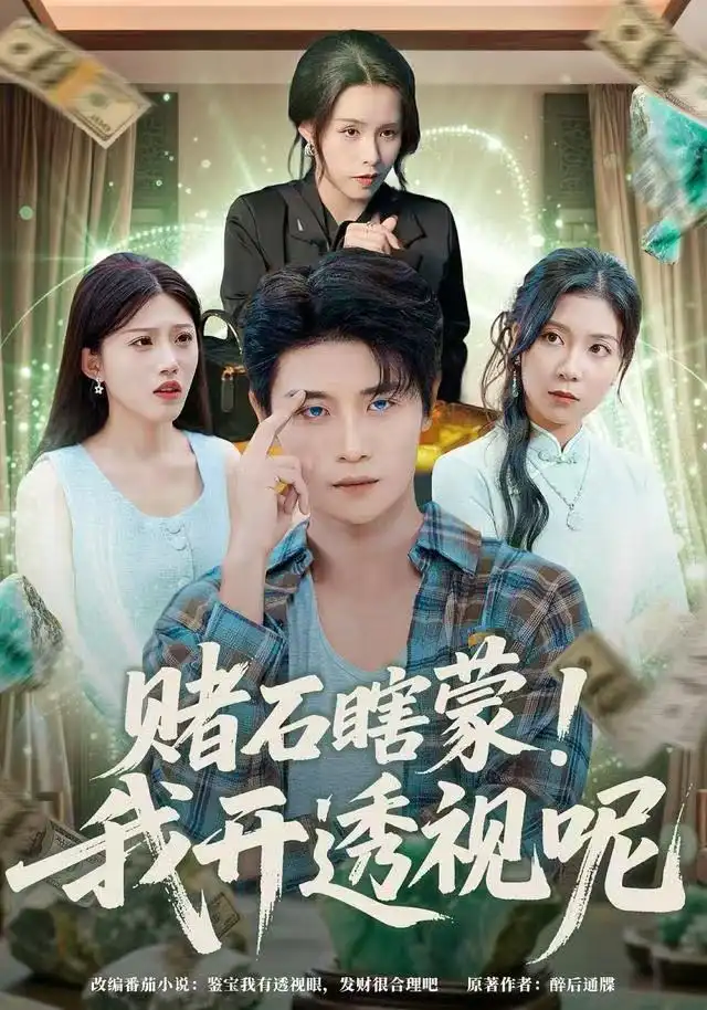 《赌石瞎蒙！我开透视呢（81集）李梓荧&刘方为》短剧全集免费在线看