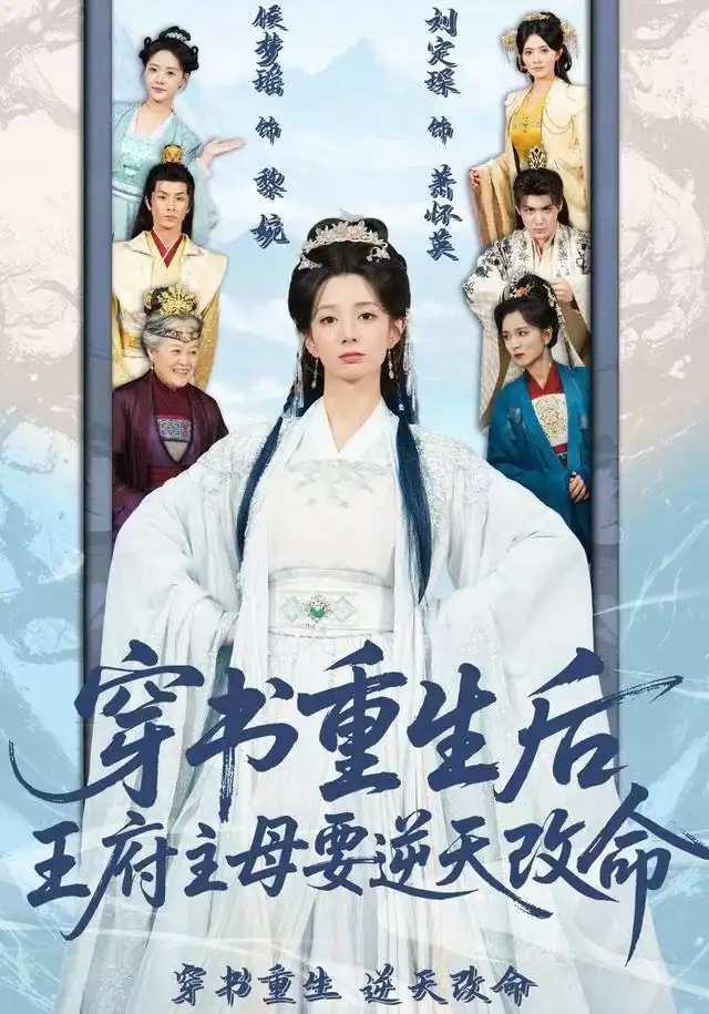 《穿书重生后，王府主母要逆天改命（70集）赵定琛&侯梦瑶》短剧全集免费在线看