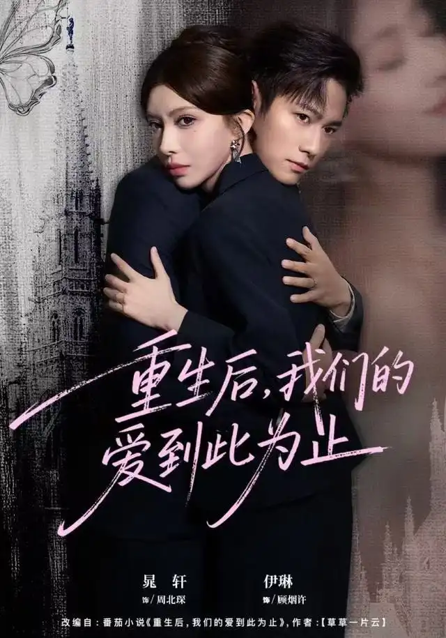 《重生后，我们的爱到此为止（60集）晁轩＆伊琳》短剧全集免费在线看