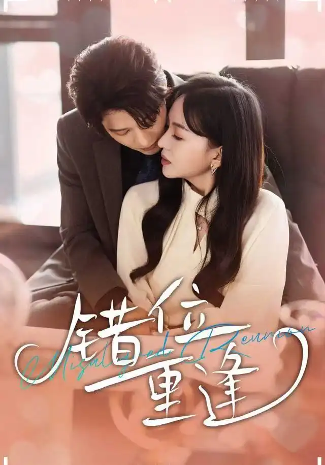 《错位重逢（80集）张萓紘＆卢梦琳＆代云飞》短剧全集免费在线看