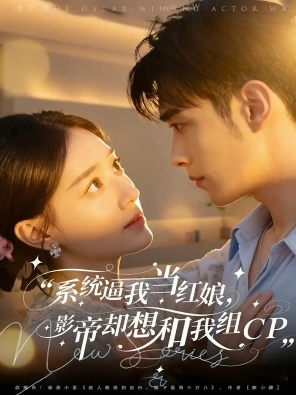 《系统逼我当红娘，影帝却想和我组CP（80集）王圣琳＆丁紫含》短剧全集免费在线看