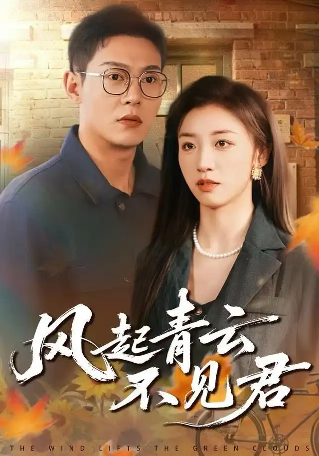 《风起青云不见君（60集）钱谦&朱钰》短剧全集免费在线看