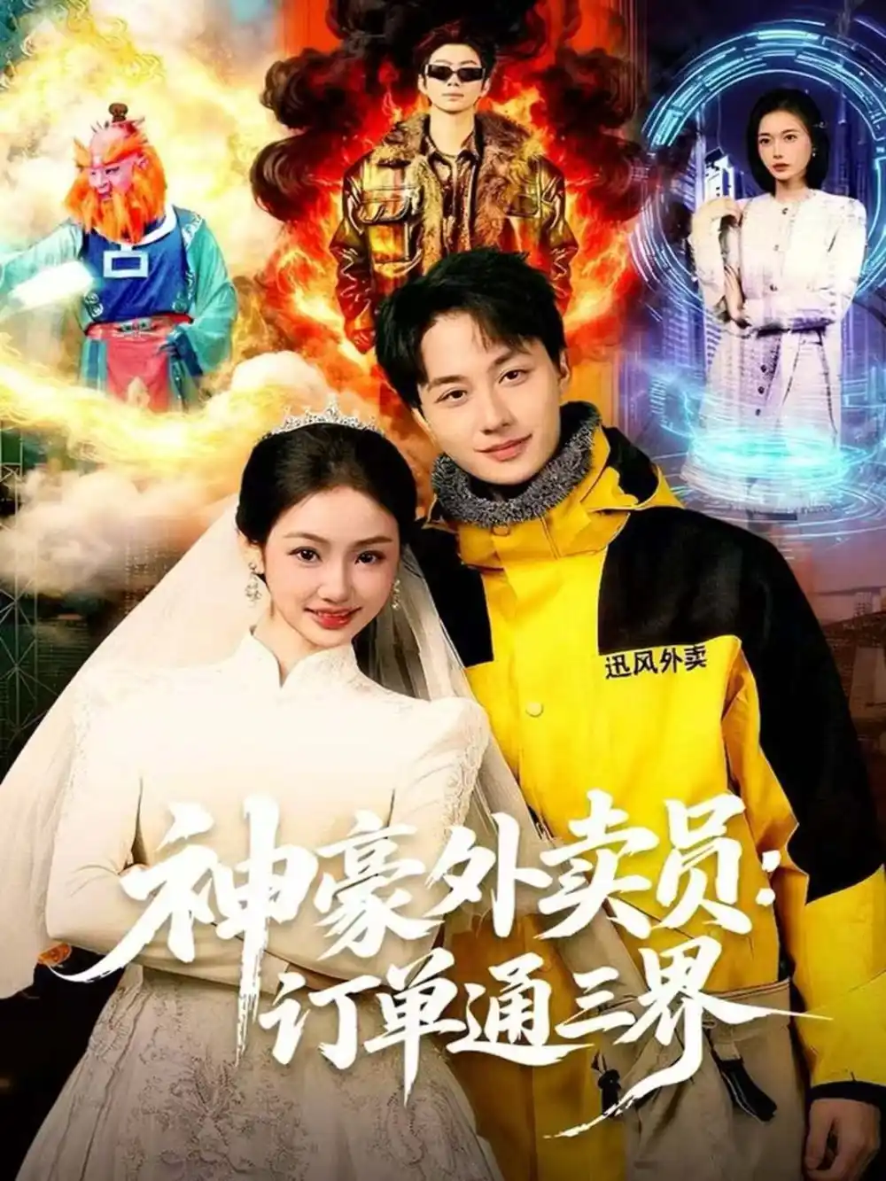《神豪外卖员：订单通三界（60集）董兆霖＆尹喜善》短剧全集免费在线看