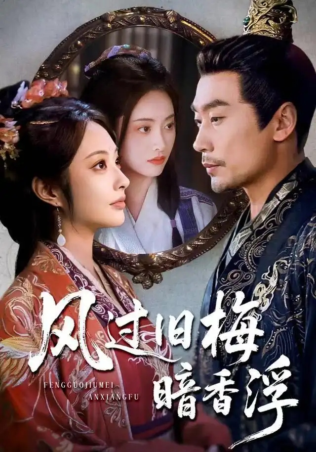 《风过旧梅暗香浮&枯梅待故人（75集）生宸&徐绍航》短剧全集免费在线看