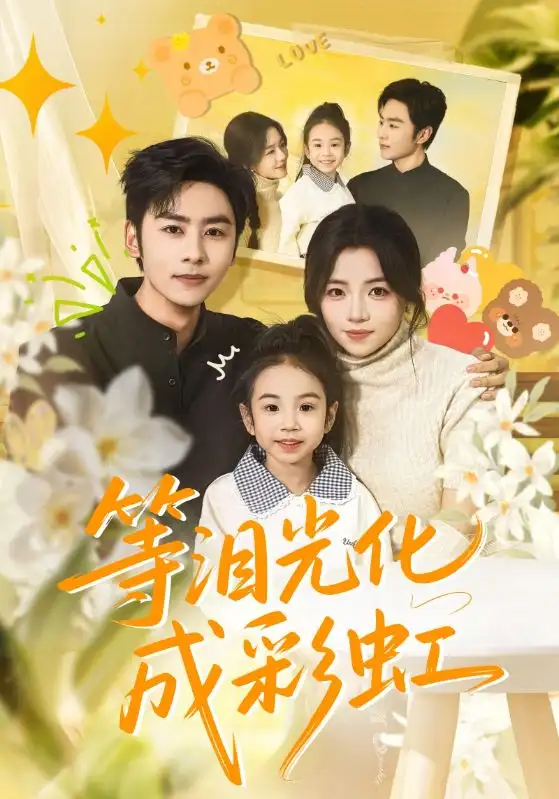 《等泪光化成彩虹＆六年微光七年归期（56集）付予&星硕》短剧全集免费在线看
