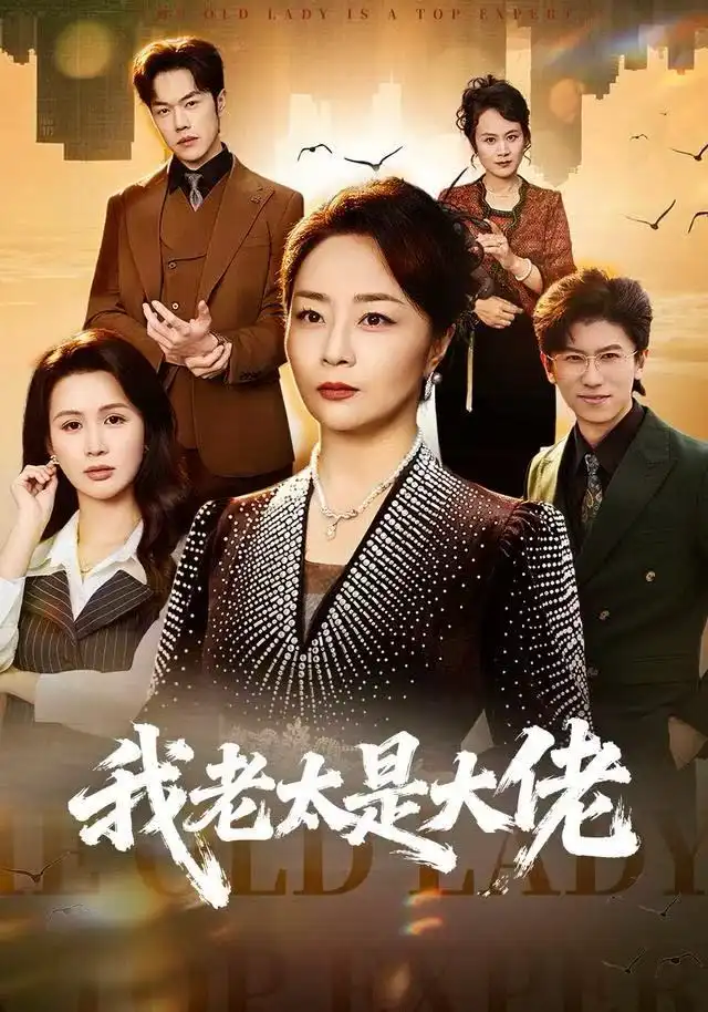 《我老太是大佬（60集）聂子轩&孔盈智》短剧全集免费在线看