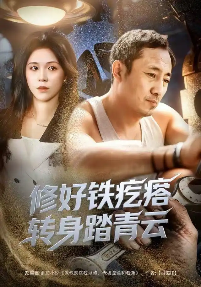《修好铁疙瘩转身踏青云（60集）璐萌&陆聪》短剧全集免费在线看