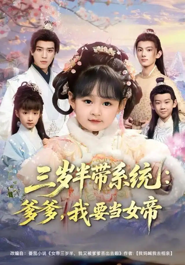 《三岁半带系统：爹爹，我要当女帝（80集）郑艺萱&田杨》短剧全集免费在线看