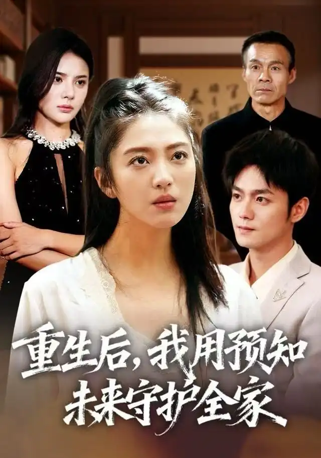 《重生后，我用预知未来守护全家（55集）王筱溪&刘西峙》短剧全集免费在线看