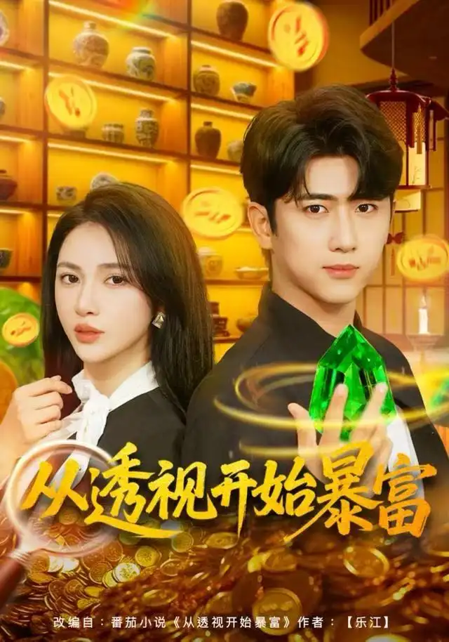 《从透视开始暴富（80集）柯珂&余戬》短剧全集免费在线看