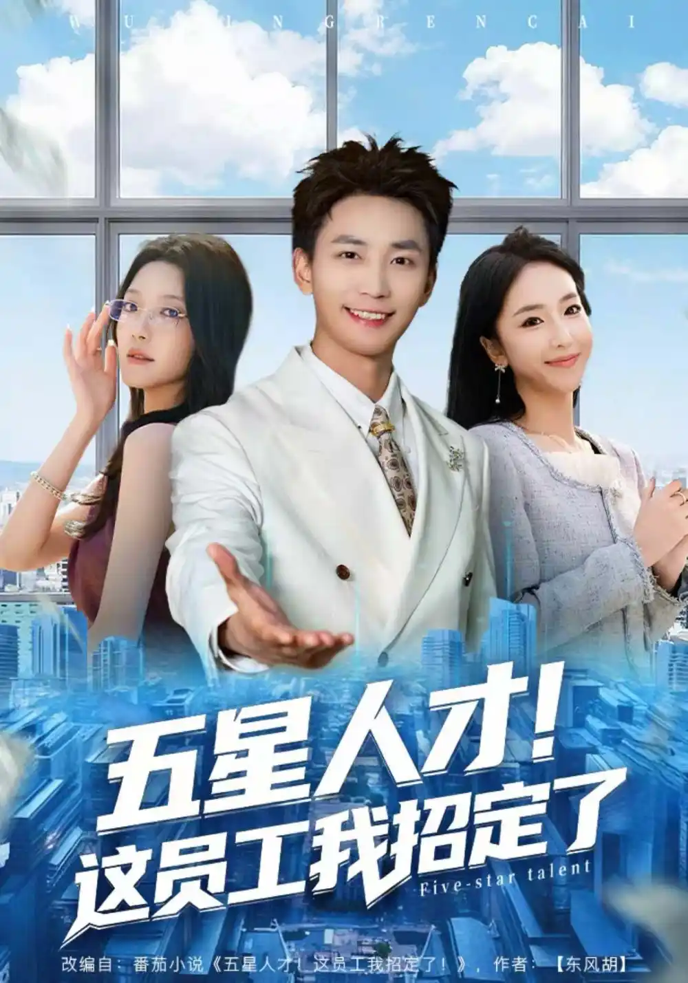 《五星人才！这员工我招定了（80集）李仁郅＆夏玄子》短剧全集免费在线看