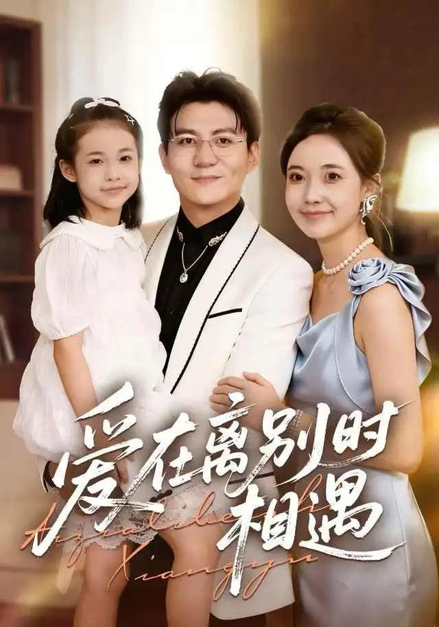 《爱在离别时相遇（60集）刘琪&朱元政&桂羽灿》短剧全集免费在线看