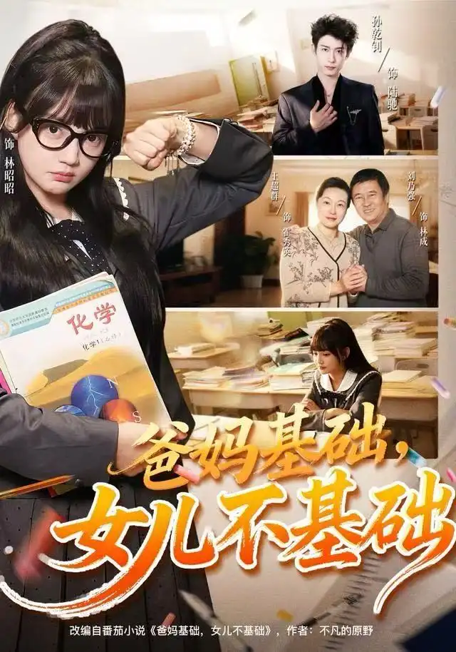 《爸妈基础，女儿不基础（60集）赵梦娜&孙乾钊》短剧全集免费在线看