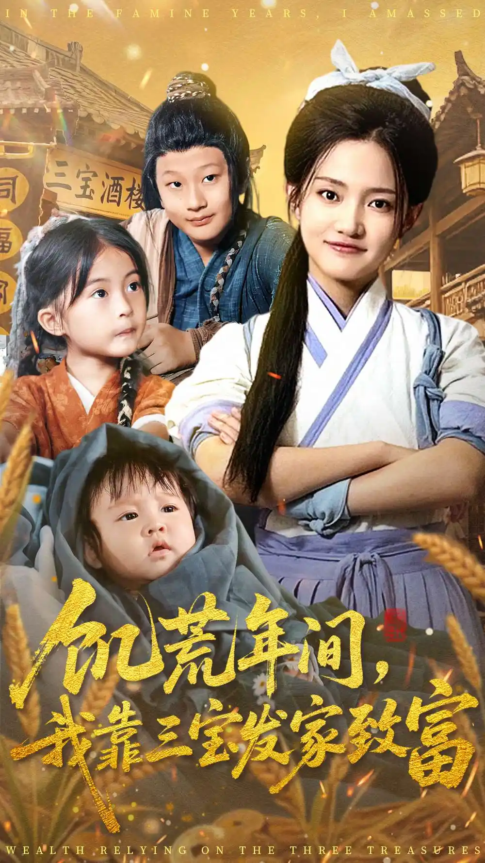 《饥荒年间我靠三宝发家致富（76集）阿阮》短剧全集免费在线看