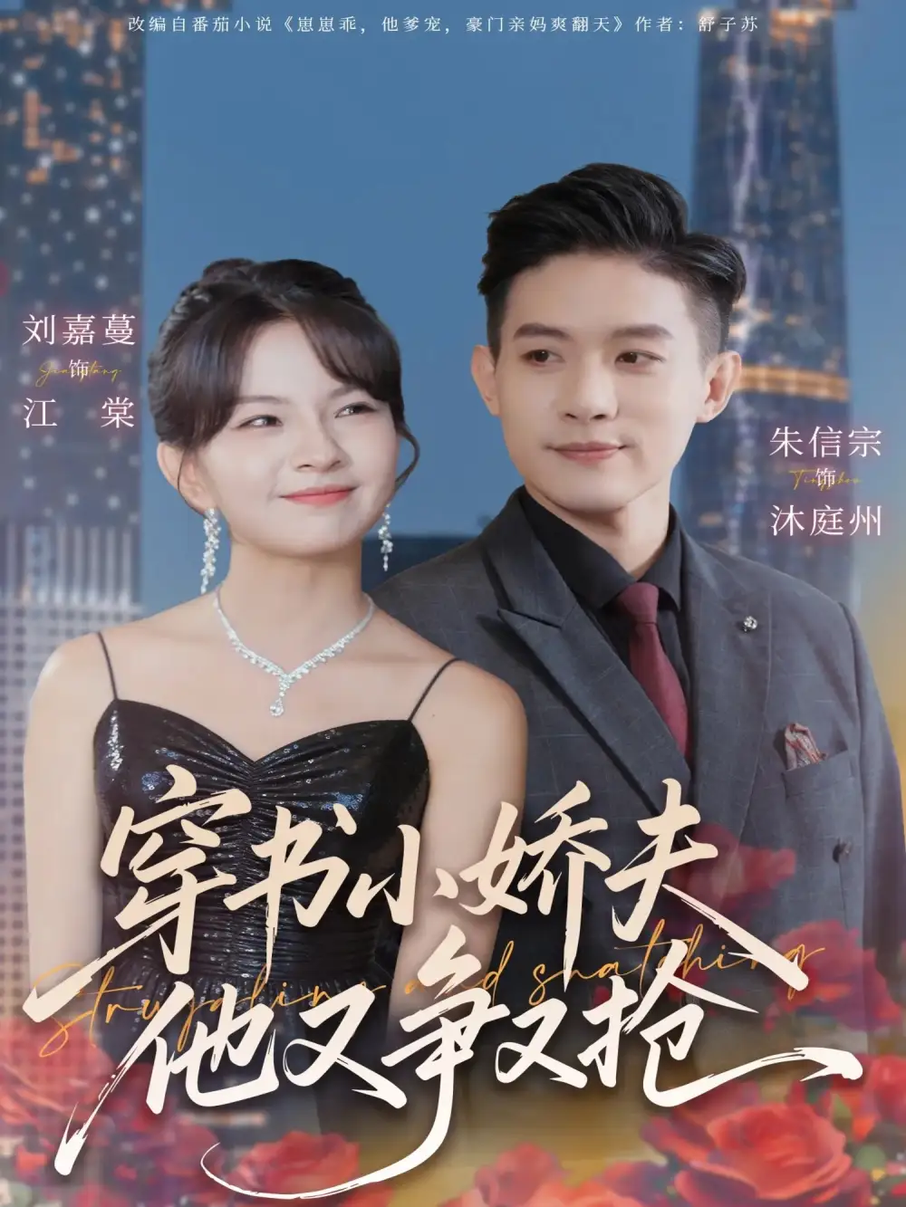 《穿书小娇夫他又争又抢（80集）朱信宗＆刘嘉蔓》短剧全集免费在线看