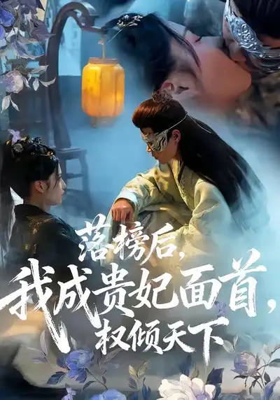 《落榜后我成贵妃面首权倾天下（81集）扈帷＆闻欣玥》短剧全集免费在线看