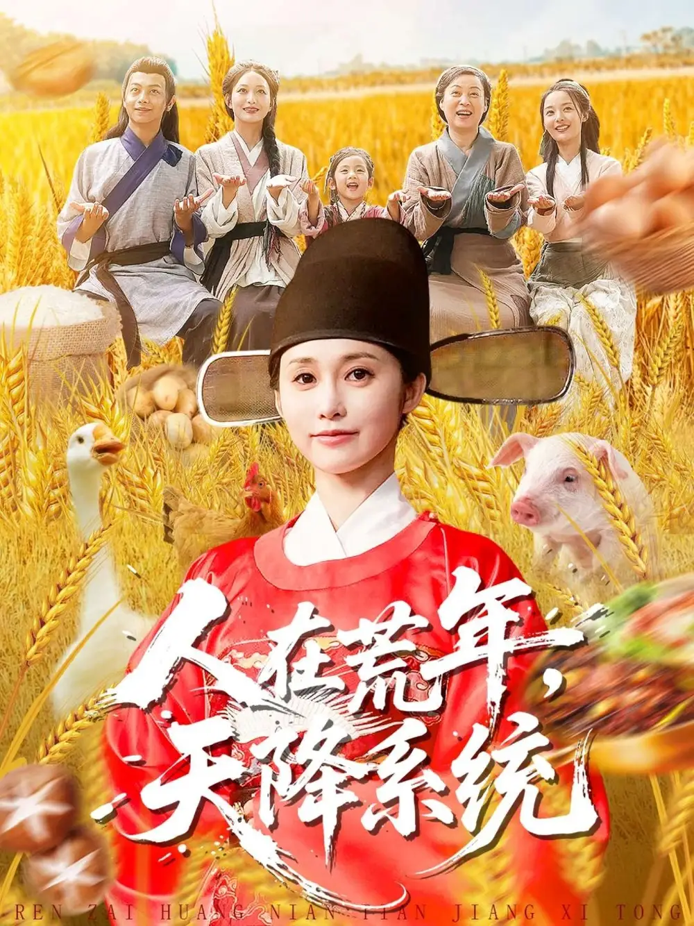 《人在荒年天降系统（100集）周生昊＆黄斯琪》短剧全集免费在线看