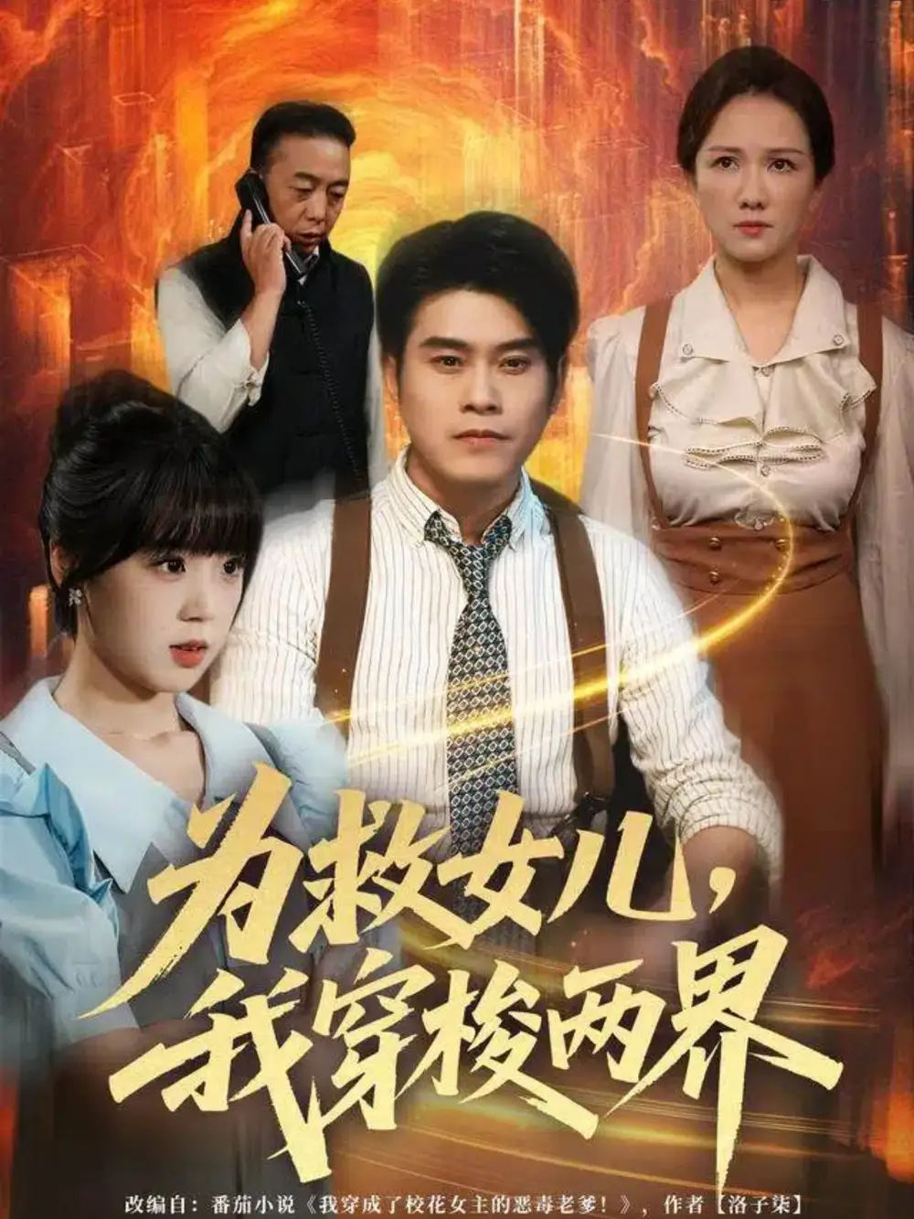 《为救女儿，我穿梭两界（80集）杨鼎＆郭娅》短剧全集免费在线看