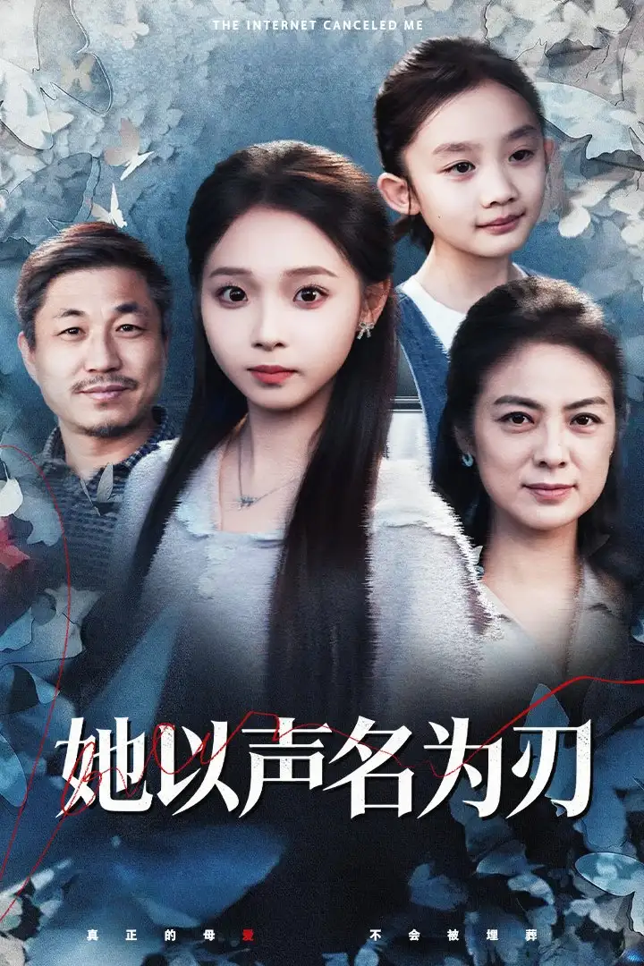 《她以声名为刃（48集）张媛媛&陈舒宜》短剧全集免费在线看