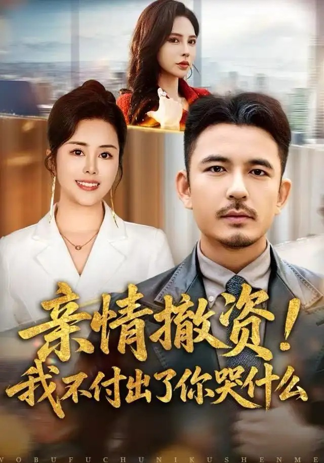 《亲情撤资！我不付出了你哭什么（80集）薛帅＆田恬》短剧全集免费在线看