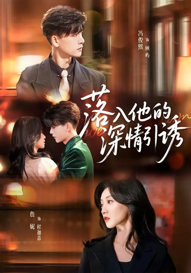 《落入他的深情引诱（65集）冯俊熙＆詹妮》短剧全集免费在线看