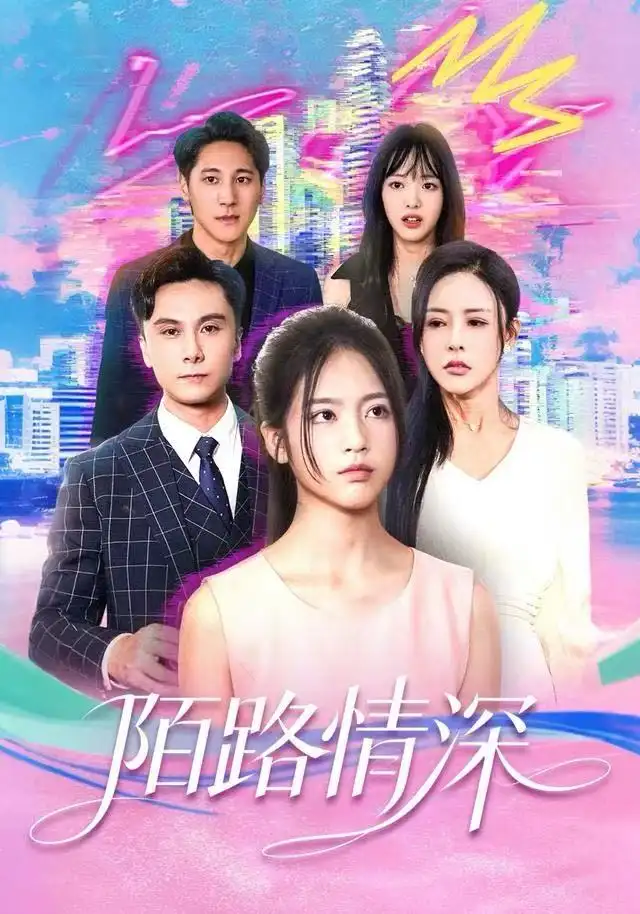 《陌路情深（60集）李佳轩&曹轩荣》短剧全集免费在线看