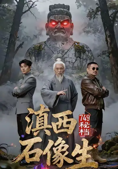 《749秘档滇西石像生（30集）AI短剧》短剧全集免费在线看