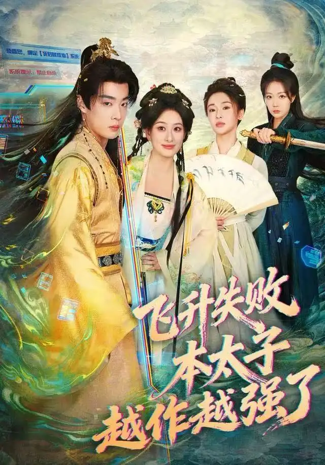 《飞升失败，本太子越作越强了（84集）韩子帆&孙溪》短剧全集免费在线看
