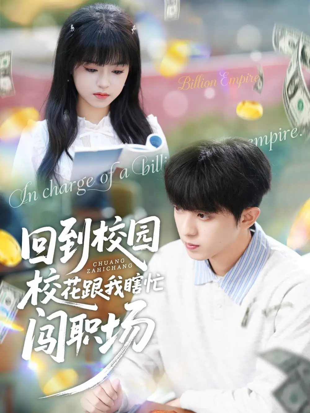 《回到校园校花跟我瞎忙闯职场（80集）周恒宇＆邓靖》短剧全集免费在线看