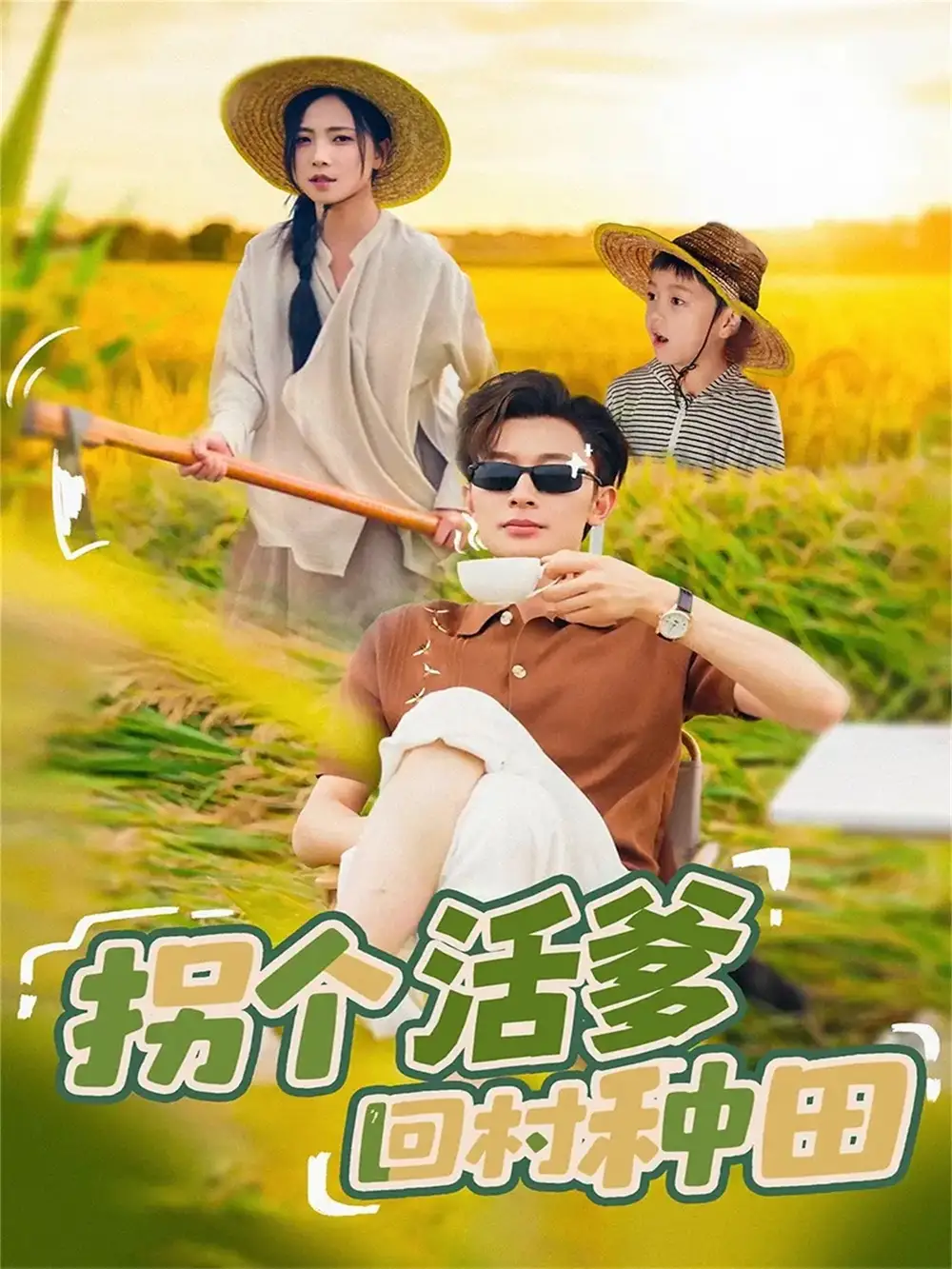 《拐个活爹回村种田（72集）秦潇一＆朱永强》短剧全集免费在线看