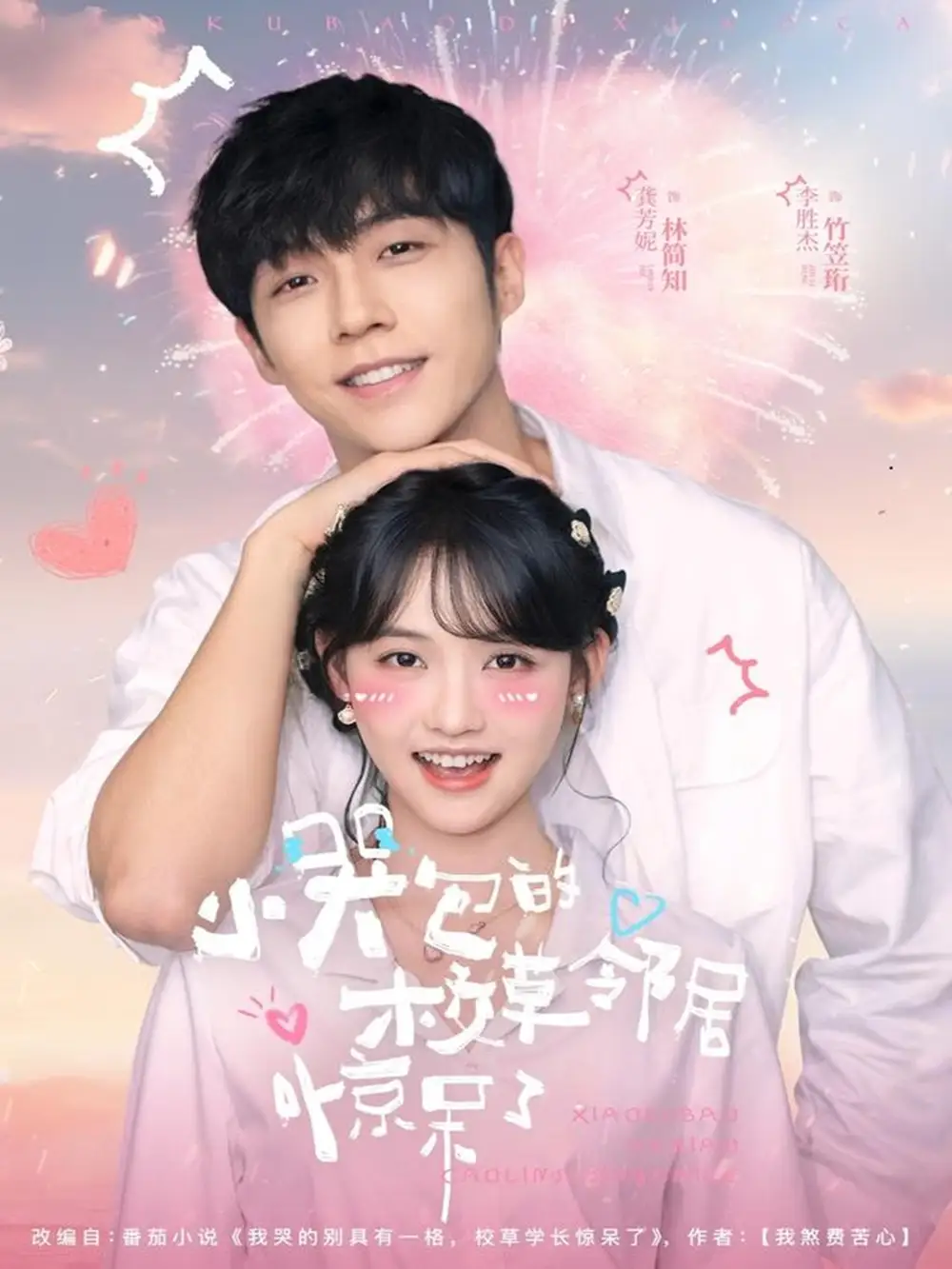 《小哭包的校草邻居惊呆了（82集）李胜杰＆龚芳妮》短剧全集免费在线看