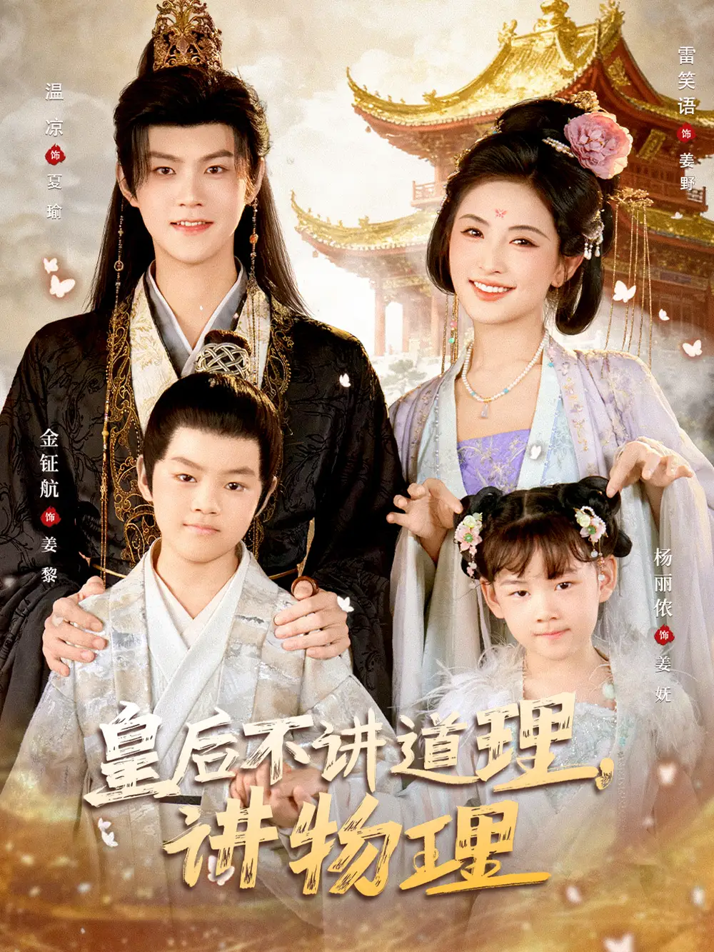 《皇后不讲道理，讲物理（58集）温凉＆雷笑语》短剧全集免费在线看