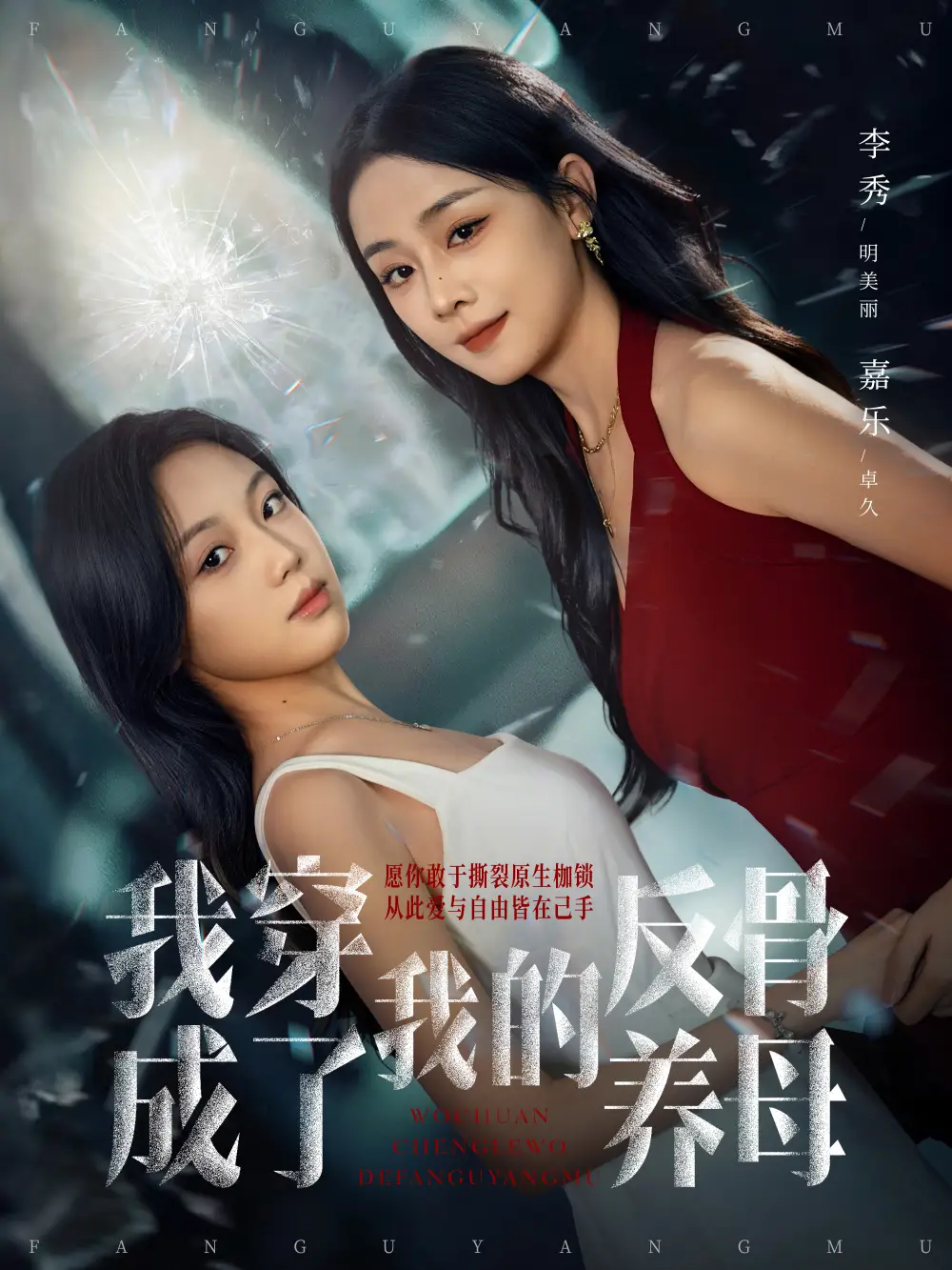 《我穿成了我的反骨养母（70集）吴明宇＆李秀》短剧全集免费在线看