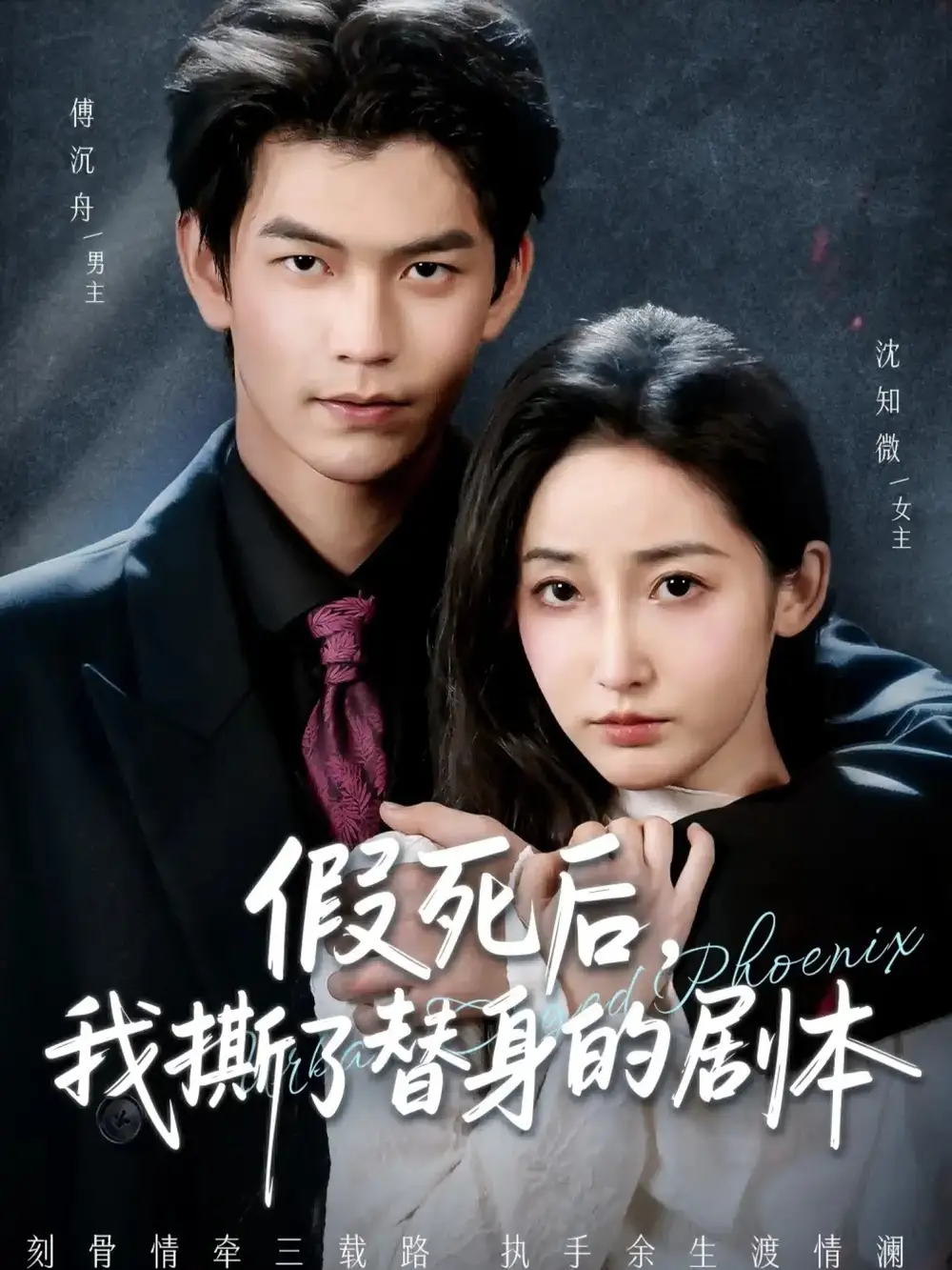 《假死后，我撕了替身的剧本＆替身掉马后，傅爷连夜清算（78集）张嘉松＆徐忠慧》短剧全集免费在线看