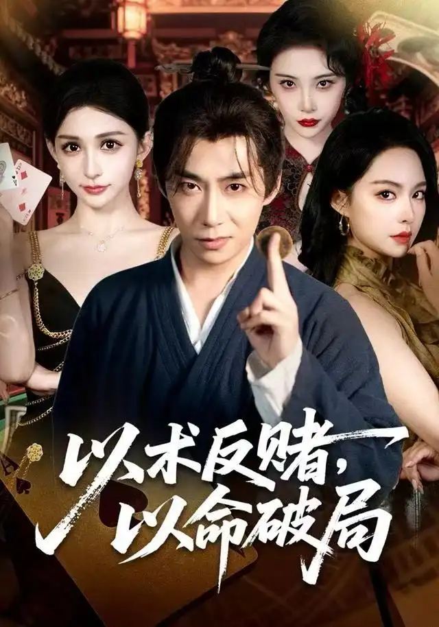 《以术反赌，以命破局（80集）张璇＆王煜菲》短剧全集免费在线看