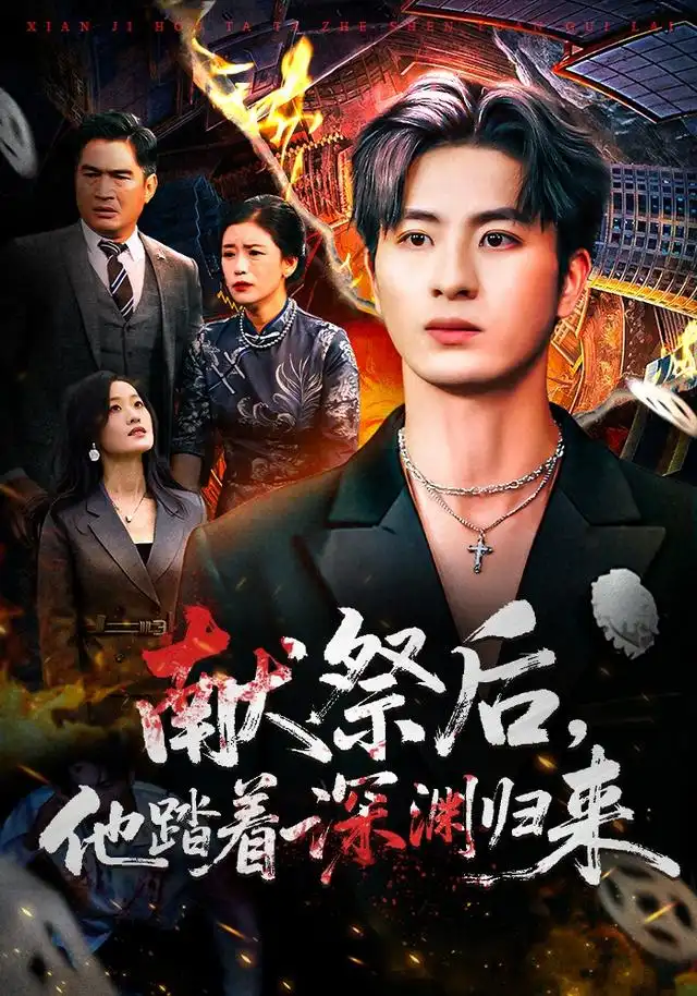 《献祭后他踏着深渊归来（61集）刘定琛&徐安迪》短剧全集免费在线看