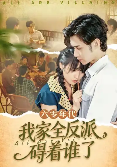 《六零年代，我家全反派碍着谁了（93集）王圣琳＆渐蔷薇》短剧全集免费在线看