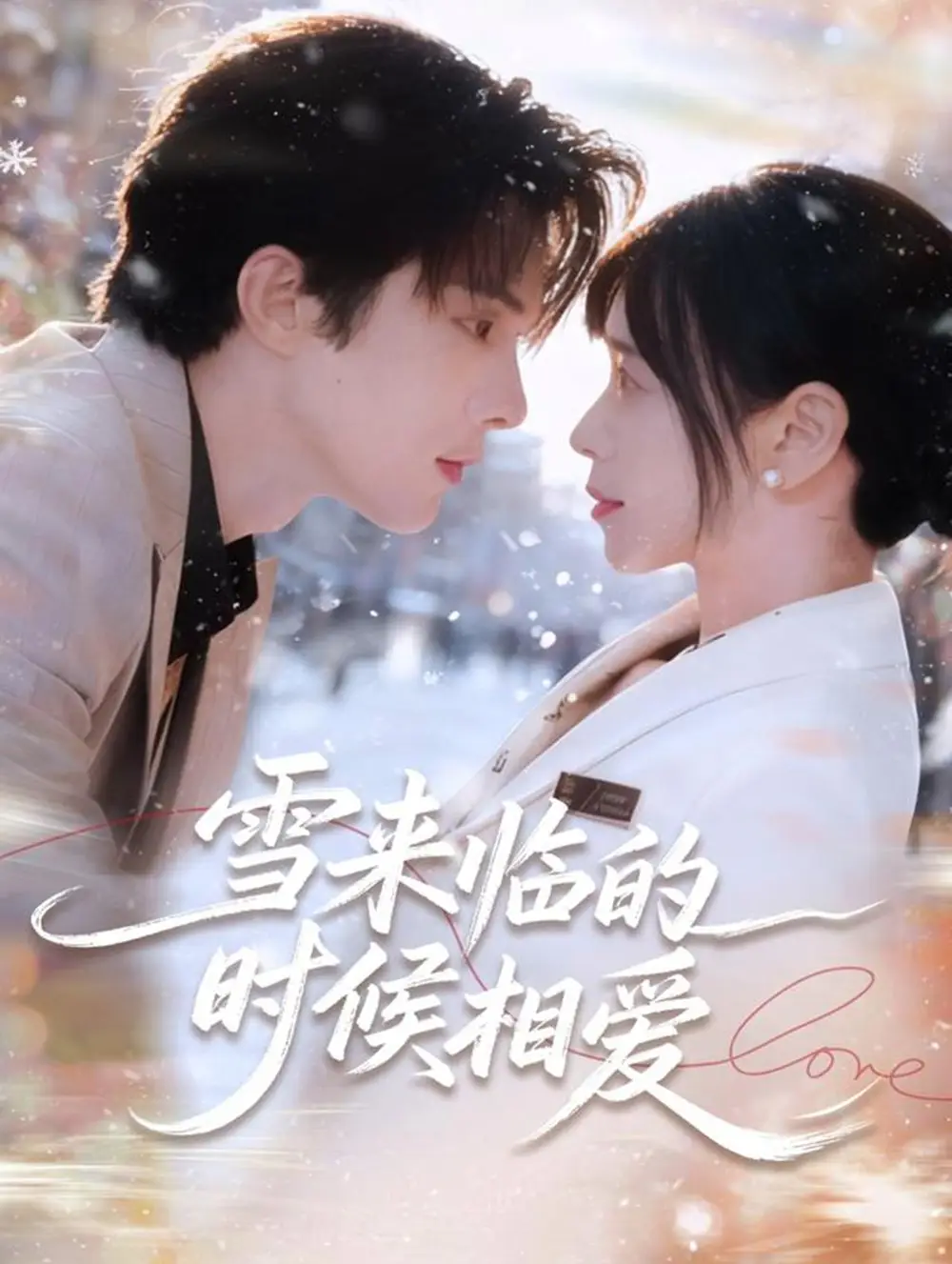 《雪来临的时候相爱（80集）陈建宇＆黄江敏》短剧全集免费在线看