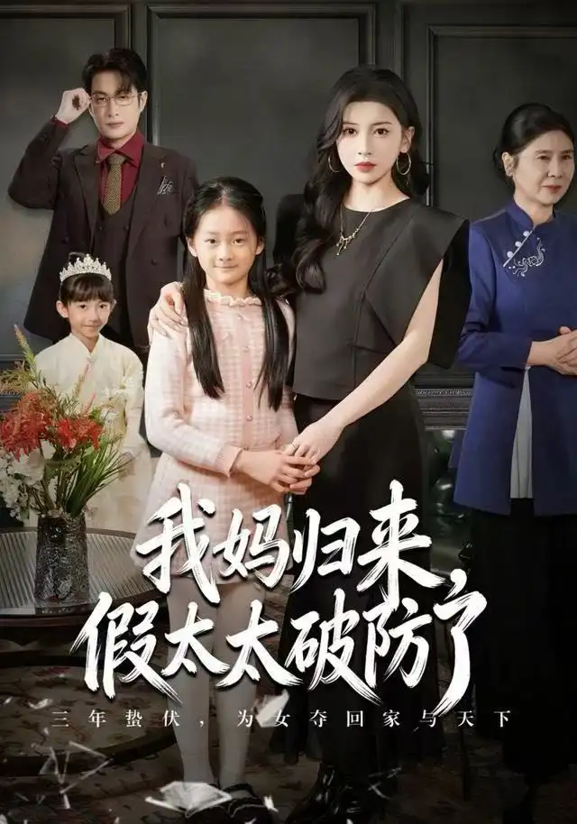 《我妈归来，假太太破防了（60集）田诗园&程雨》短剧全集免费在线看