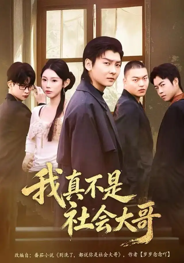 《我真不是社会大哥（80集）初汶轩&哲博》短剧全集免费在线看