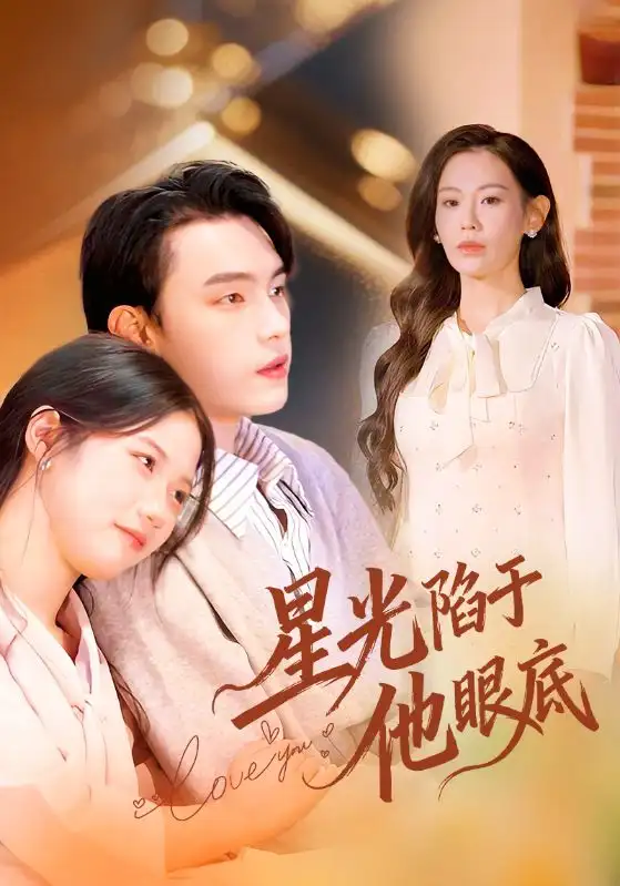 《星光陷于他眼底＆叶总你家恩人跑路咯（82集）詹璋&赵珞姿》短剧全集免费在线看