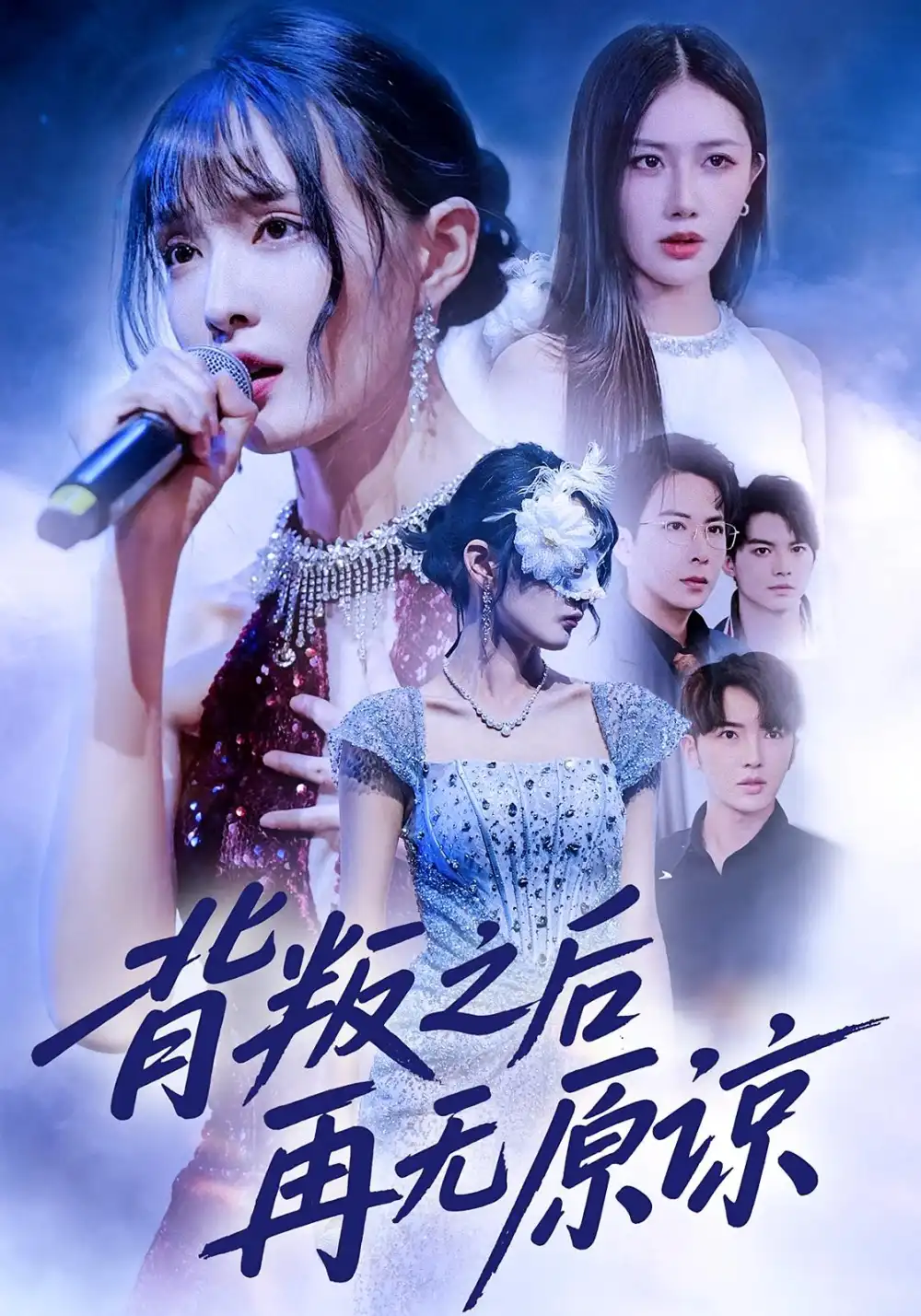 《背叛之后再无原谅（82集）杨舒亦&贾晓龙》短剧全集免费在线看