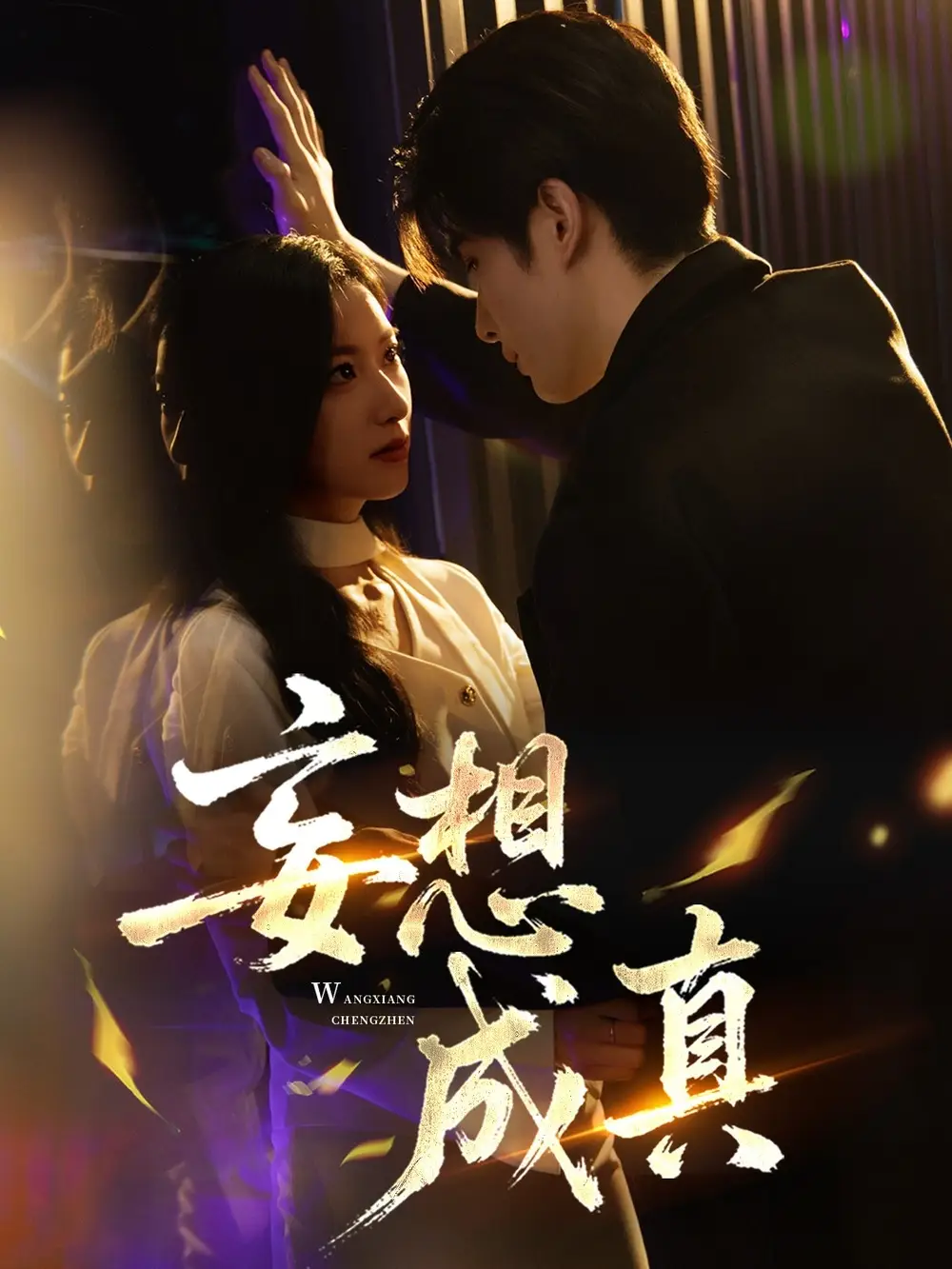 《妄想成真（78集）裘哲夫&张张（张玉娇）》短剧全集免费在线看