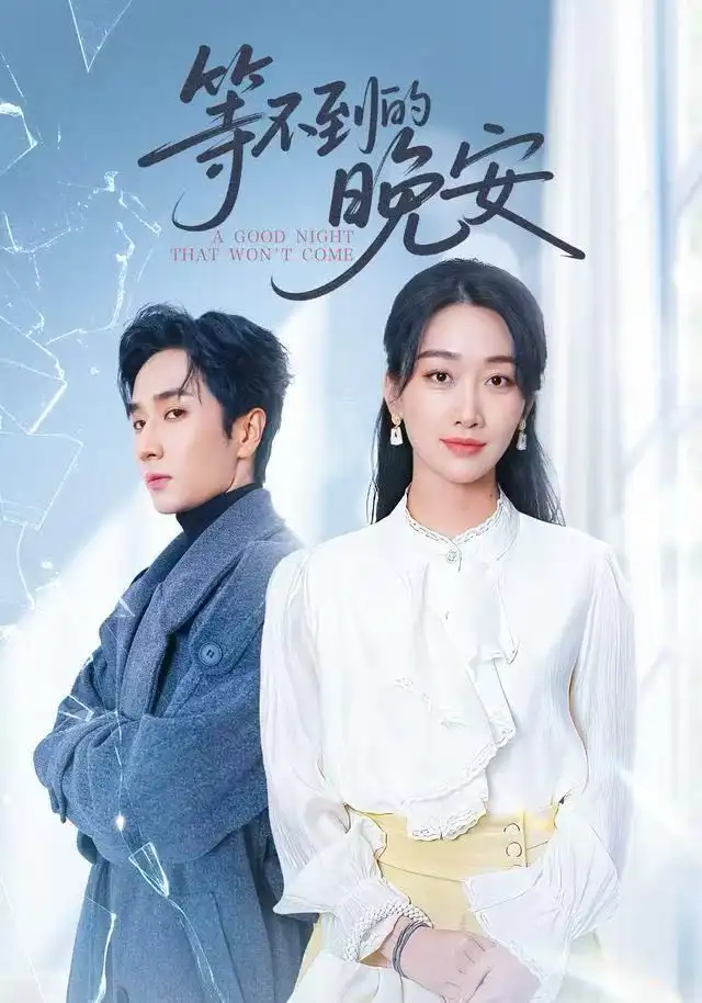 《未说完的晚安&等不到的晚安（59集）闫海明&白杨子》短剧全集免费在线看