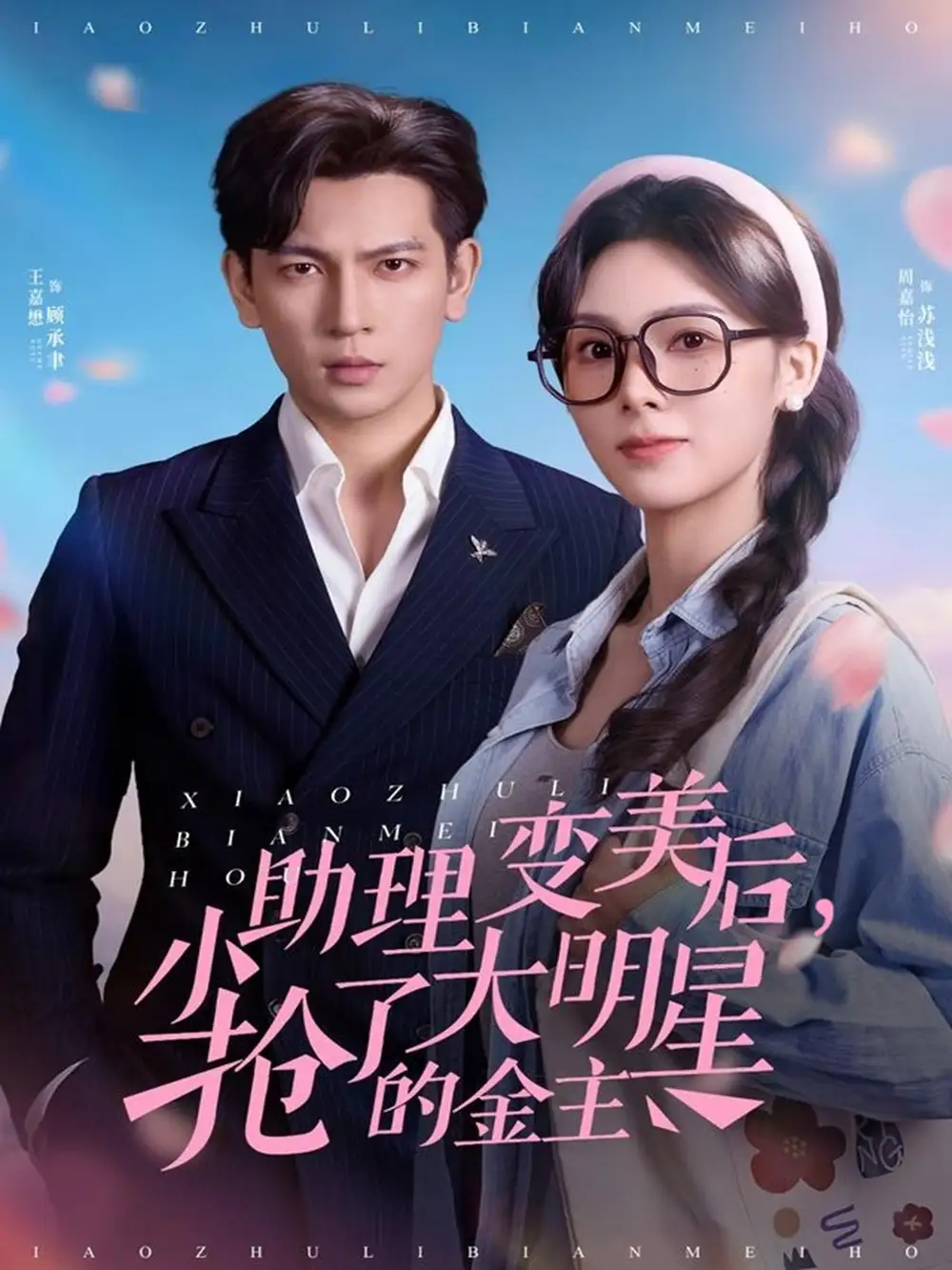 《小助理变美后，抢了大明星的金主（78集）周嘉怡＆王嘉懋》短剧全集免费在线看