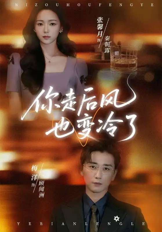 《你走后风也变冷了＆雨烬闻洲悔（73集）张馨月＆梅洋》短剧全集免费在线看