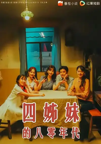 《四姊妹的八零年代（60集）何聪睿＆许梦圆》短剧全集免费在线看